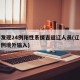 辽宁发现24例阳性系援吉返辽人员(辽宁确诊一例境外输入)