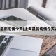 上海最新疫情今天(上海最新疫情今天通报)