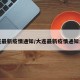 大连最新疫情通知/大连最新疫情通知公告