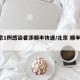 北京1例感染者涉顺丰快递/北京 顺丰 确诊