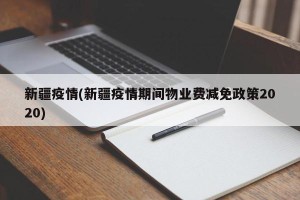 新疆疫情(新疆疫情期间物业费减免政策2020)