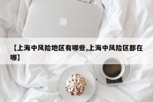 【上海中风险地区有哪些,上海中风险区都在哪】