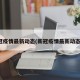 新冠疫情最新动态(新冠疫情最新动态图)