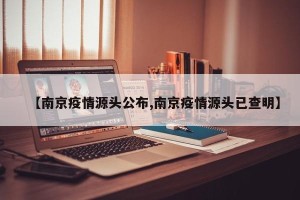 【南京疫情源头公布,南京疫情源头已查明】