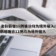 31省份新增15例确诊均为境外输入/31省新增确诊11例均为境外输入