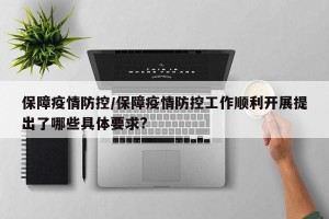 保障疫情防控/保障疫情防控工作顺利开展提出了哪些具体要求?