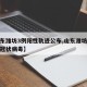 【山东潍坊3例阳性轨迹公布,山东潍坊出现新型冠状病毒】
