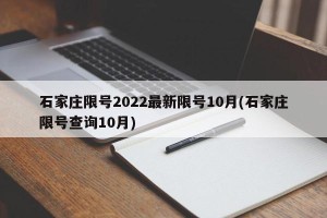 石家庄限号2022最新限号10月(石家庄限号查询10月)