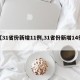 【31省份新增11例,31省份新增14例】