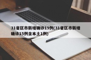 31省区市新增确诊19例(31省区市新增确诊15例含本土1例)