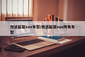 悦达起亚suv车型/悦达起亚suv所有车型