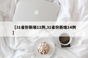【31省份新增11例,31省份新增14例】