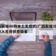 广西新增40例本土无症状/广西新增3例境外输入无症状感染者