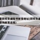 怎么看研究生通知书邮寄地址(研究生通知书如何查询邮寄进度)