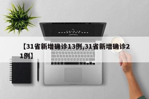 【31省新增确诊13例,31省新增确诊21例】