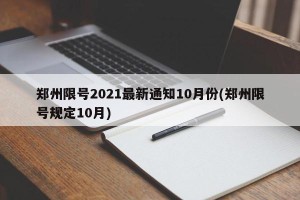 郑州限号2021最新通知10月份(郑州限号规定10月)