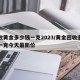 回收黄金多少钱一克2023/黄金回收多少钱一克今天最新价