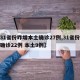 【31省份昨增本土确诊27例,31省份新增确诊22例 本土9例】
