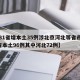 【31省增本土35例涉北京河北等省市,31省本土96例其中河北72例】