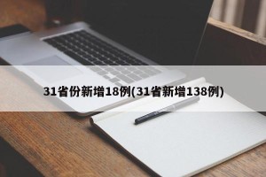 31省份新增18例(31省新增138例)