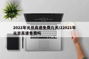 2022年元旦高速免费几天/22021年元旦高速免费吗