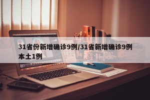 31省份新增确诊9例/31省新增确诊9例本土1例