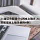 【31省区市新增402例本土确诊,31省区市新增本土确诊病例4例】