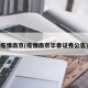 疫情南京(疫情南京华泰证券公告)