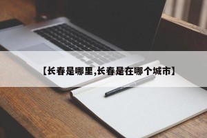 【长春是哪里,长春是在哪个城市】
