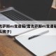 雷克萨斯es变速箱(雷克萨斯es变速箱是什么牌子)