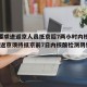 北京要求进返京人员抵京后7两小时内核酸检测/进返京须持抵京前7日内核酸检测阴性证明