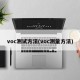 voc测试方法(voc测量方法)