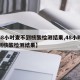 【48小时查不到核酸检测结果,48小时未查到核酸检测结果】