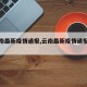 【云南最新疫情通报,云南最新疫情通报数据】