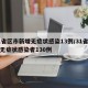 31省区市新增无症状感染13例/31省新增无症状感染者130例