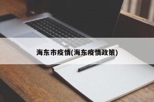 海东市疫情(海东疫情政策)