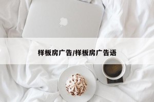 样板房广告/样板房广告语