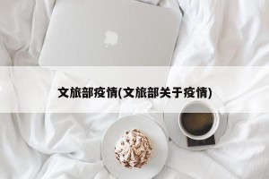文旅部疫情(文旅部关于疫情)