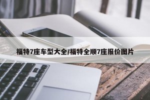 福特7座车型大全/福特全顺7座报价图片