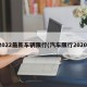2022最新车辆限行(汽车限行2020)