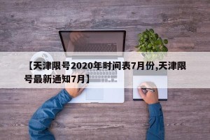 【天津限号2020年时间表7月份,天津限号最新通知7月】