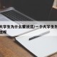 一个大学生为什么要说谎/一个大学生为什么要说谎呢