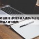 北京昨日新增1例境外输入病例(昨日北京新增境外输入确诊病例)