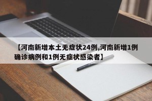 【河南新增本土无症状24例,河南新增1例确诊病例和1例无症状感染者】