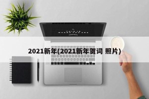 2021新年(2021新年贺词 照片)