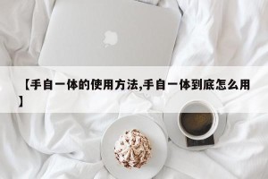 【手自一体的使用方法,手自一体到底怎么用】