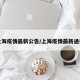 上海疫情最新公告/上海疫情最新通报