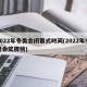 2022年冬奥会闭幕式时间(2022年冬奥会奖牌榜)