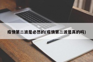 疫情第二波是必然的(疫情第二波是真的吗)