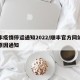 顺丰疫情停运通知2022/顺丰官方网站疫情原因通知